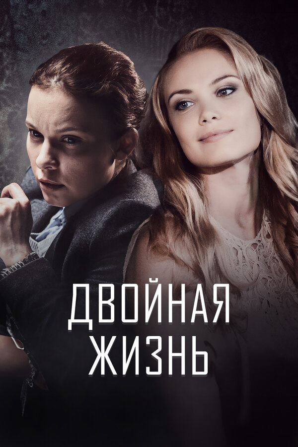 Двойная жизнь сериал 2017 смотреть онлайн бесплатно в хорошем качестве HD